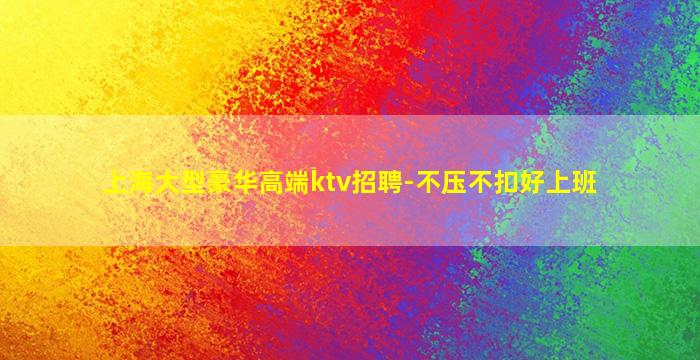 滨州夜总会招聘