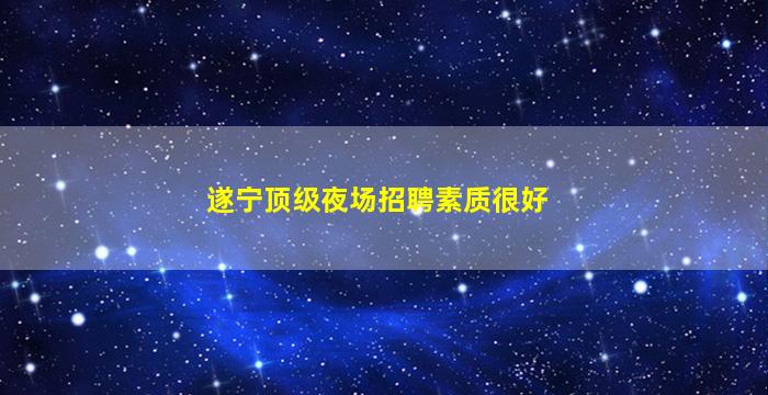 珠海夜场招聘